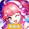 心舞电脑版