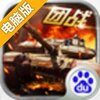 坦克兄弟连电脑版