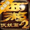 西游伏妖篇电脑版