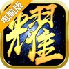 荣耀沙城电脑版