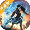 少年三国志：零电脑版