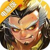 三国Q传电脑版