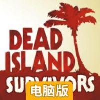 死亡岛：幸存者电脑版