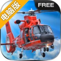 全球营救直升机电脑版