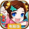 乱世名将（萌蒋来袭）电脑版