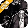化身博士电脑版
