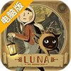月影之塔-LUNA电脑版