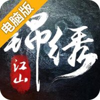 锦绣江山电脑版