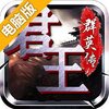 君王3D（三国群英）电脑版