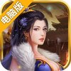天子传说电脑版