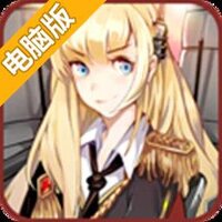 舰娘出击电脑版