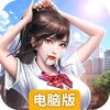 可爱的糖果电脑版