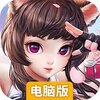 萌宠冒险记（首充送时装）电脑版