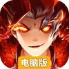 翻滚吧天神电脑版