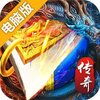 天战传奇电脑版