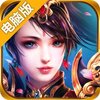 御龙传奇电脑版