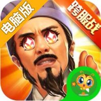 群英三国Online电脑版