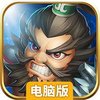 勇士冲冲冲电脑版