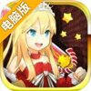 公主大暴走电脑版