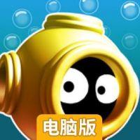 潜水奇兵电脑版