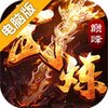 武炼巅峰电脑版