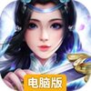 三界奇缘电脑版