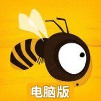 小小蜜蜂电脑版