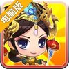 吞食萌将传OL电脑版