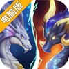 战龙出击电脑版