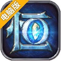 永恒纪元戒电脑版
