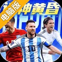 超迷足球电脑版