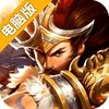 盛世三国2电脑版