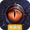 驱散小恶魔电脑版