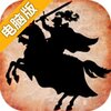 列王时代电脑版