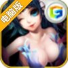 仙缘电脑版