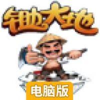 锄大地电脑版