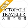 八方旅人 大陆的霸者电脑版