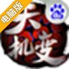 天机变电脑版