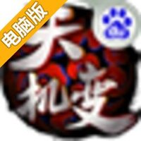 天机变电脑版