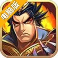 快意三国电脑版