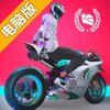黎明飞驰电脑版