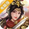 飓风三国电脑版