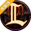 嘿嘿英雄电脑版