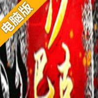王座争霸电脑版