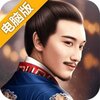 明朝风云电脑版