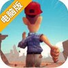 奔跑吧阿甘电脑版