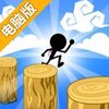 落下注意!电脑版