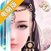 天仙子3D电脑版