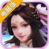 万古千寻电脑版