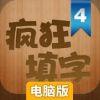 疯狂填字4电脑版